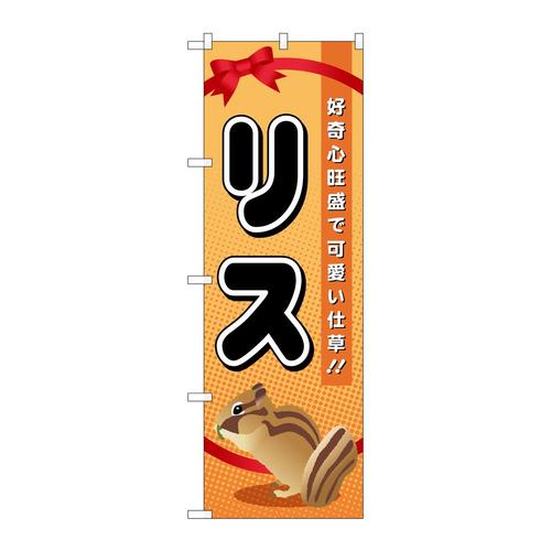 のぼりGNB−619リス