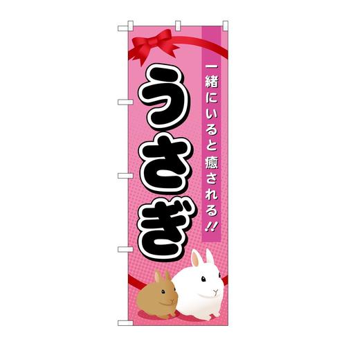 のぼりGNB−621うさぎ