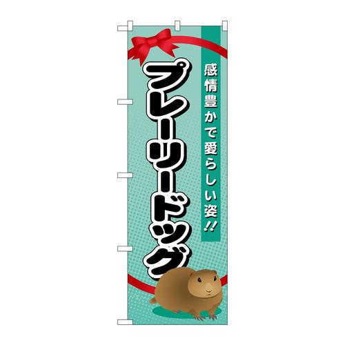 のぼりGNB−623プレーリードッグ