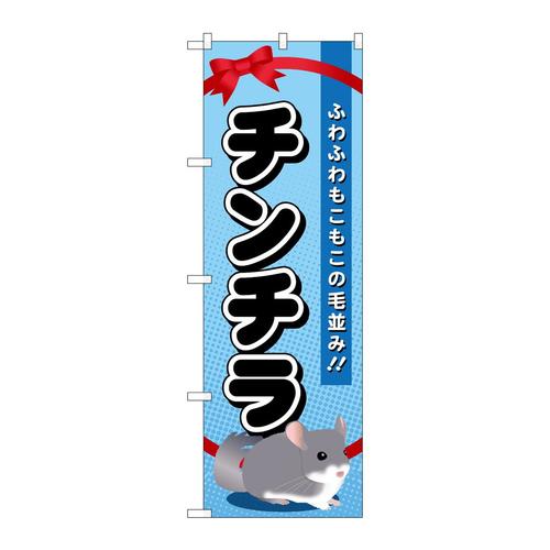 のぼりGNB−624チンチラ