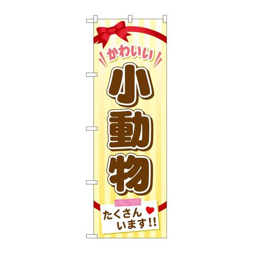 のぼりGNB−626小動物たくさんいます