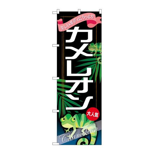 のぼりGNB−628カメレオン