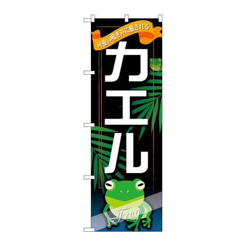 のぼりGNB−630カエル