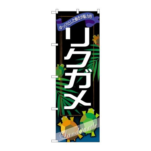 のぼりGNB−631リクガメ