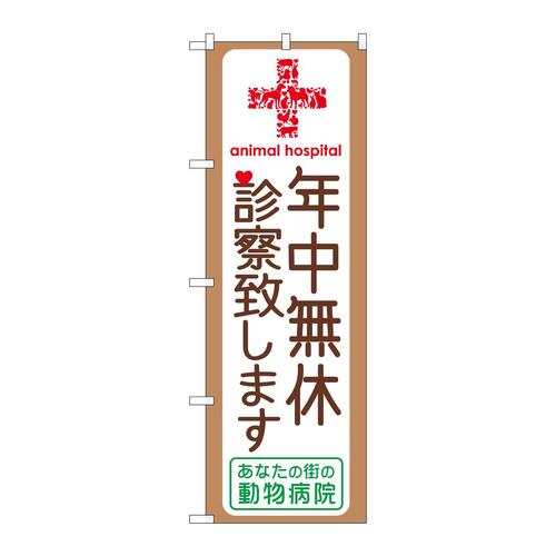 のぼりGNB−639年中無休診察致します