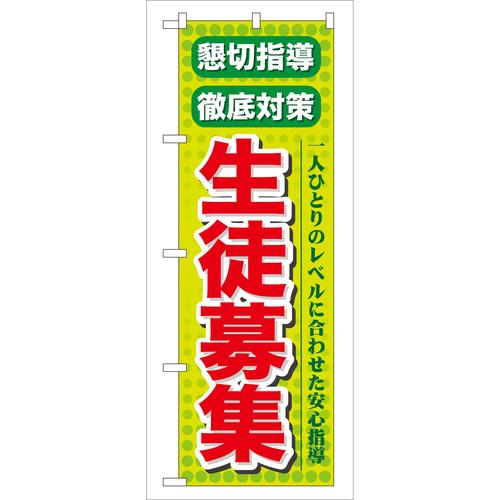 のぼりGNB−64懇切指導徹底対策生徒募