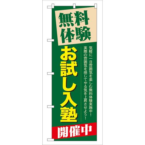 のぼりGNB−65無料体験お試し入塾開催