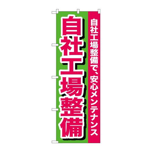 のぼりGNB−653自社工場整備