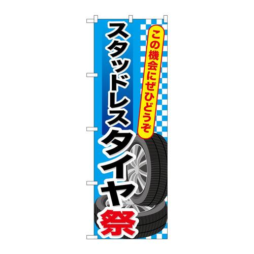 のぼりGNB−659スタッドレスタイヤ祭