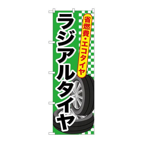 のぼりGNB−660ラジアルタイヤ
