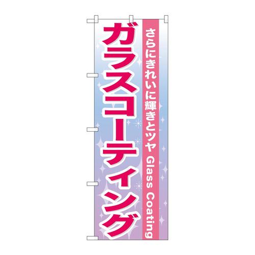 のぼりGNB−662ガラスコーティング