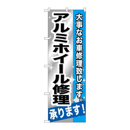 のぼりGNB−667アルミホイール修理承ります!