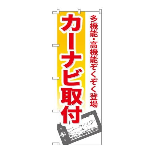 のぼりGNB−670カーナビ取付