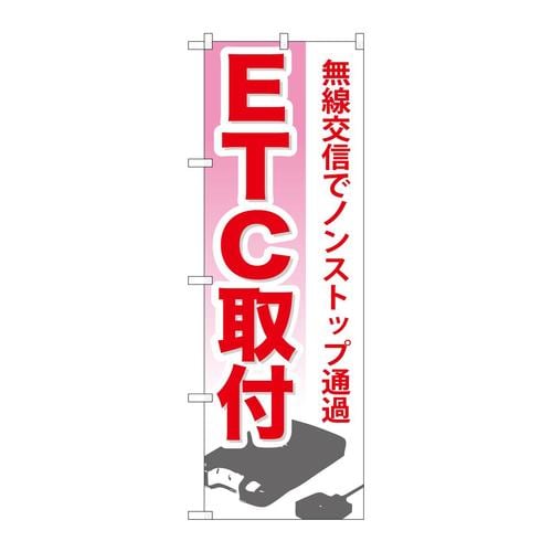 のぼりGNB−671ETC取付