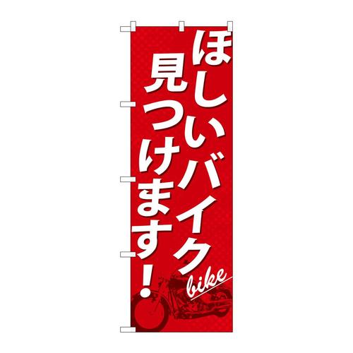 のぼりGNB−676ほしいバイク見つけます!