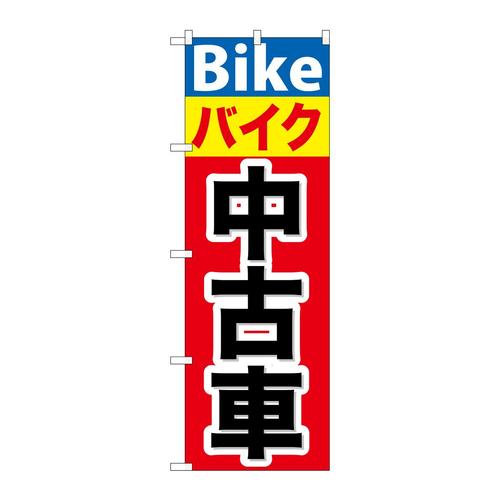 のぼりGNB−677バイク中古車