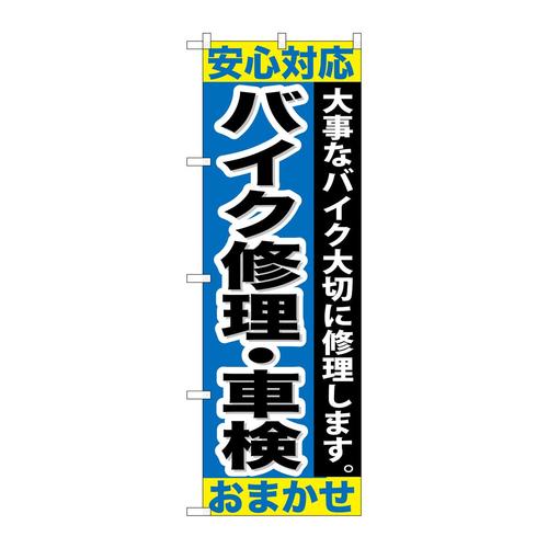 のぼりGNB−678バイク修理・車検おまかせ