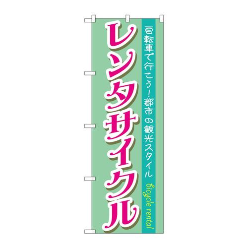 のぼりGNB−685レンタサイクル