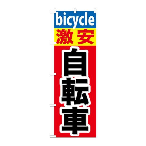のぼりGNB−687激安自転車