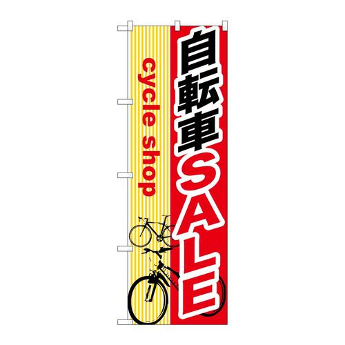 のぼりGNB−689自転車SALE