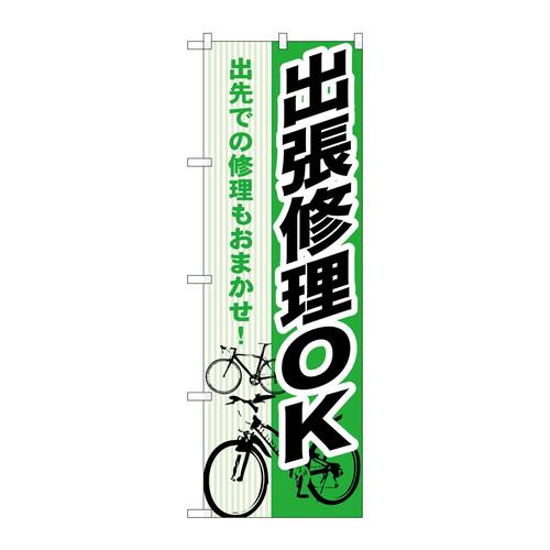のぼりGNB−690出張修理OK