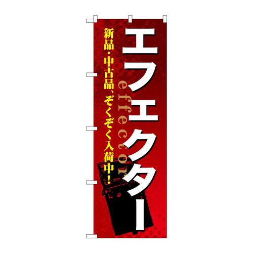 のぼりGNB−696エフェクター