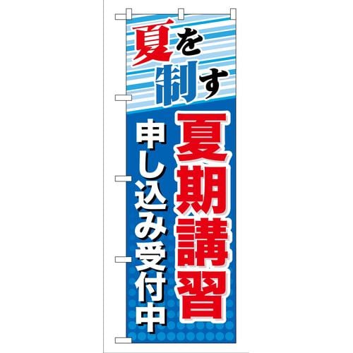 のぼりGNB−70夏期講習申し込み受付