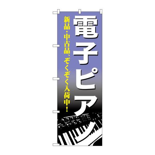 のぼりGNB−700電子ピアノ