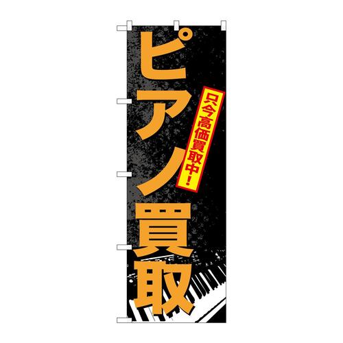 のぼりGNB−702ピアノ買取