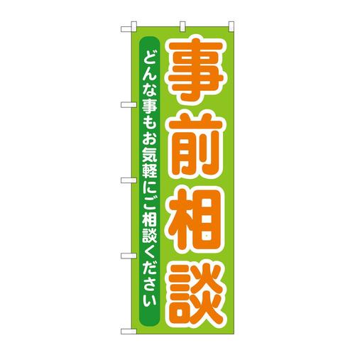 のぼりGNB−708事前相談