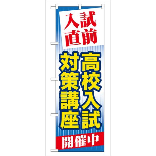 のぼりGNB−72入試直前高校入試対策講