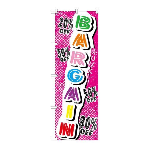 のぼりGNB−728売り尽くし!BARGAIN