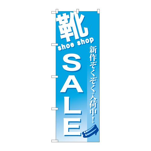 のぼりGNB−731靴SALE