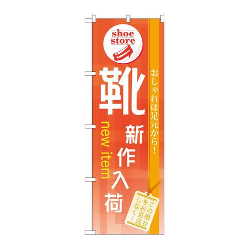 のぼりGNB−733靴新作入荷