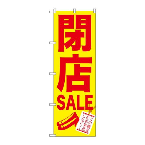のぼりGNB−734閉店SALE