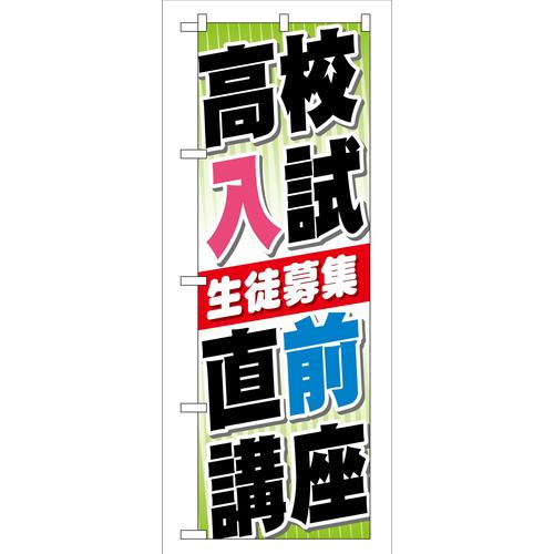 のぼりGNB−74高校入試直前講座