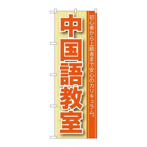 のぼりGNB−761中国語教室