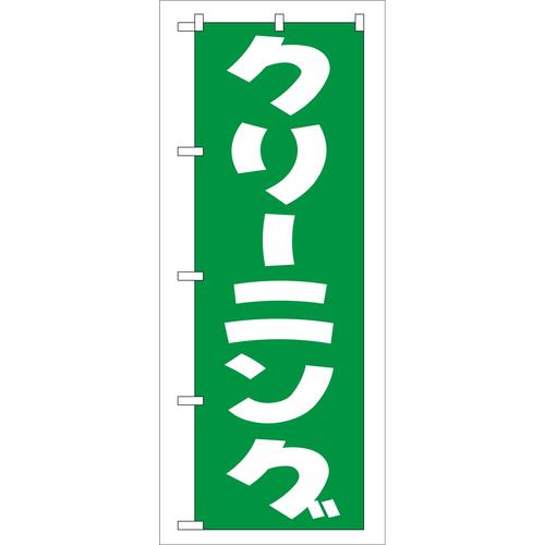 のぼりGNB−77クリーニング(緑) 3枚