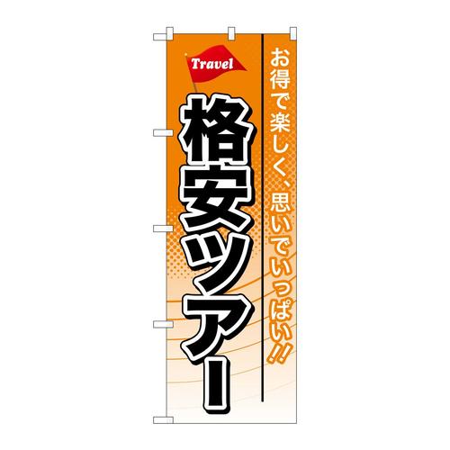 のぼりGNB−771格安ツアー