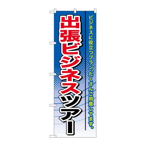 のぼりGNB−772出張ビジネスツアー