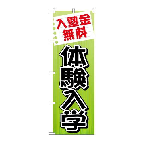 のぼりGNB−779入塾金無料体験入学