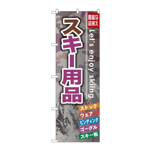 のぼりGNB−793スキー用品