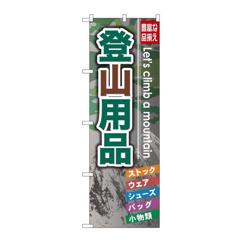 のぼりGNB−795登山用品