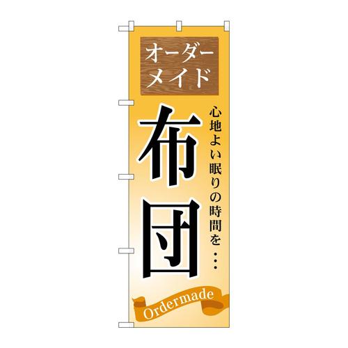 のぼりGNB−800オーダーメイド布団