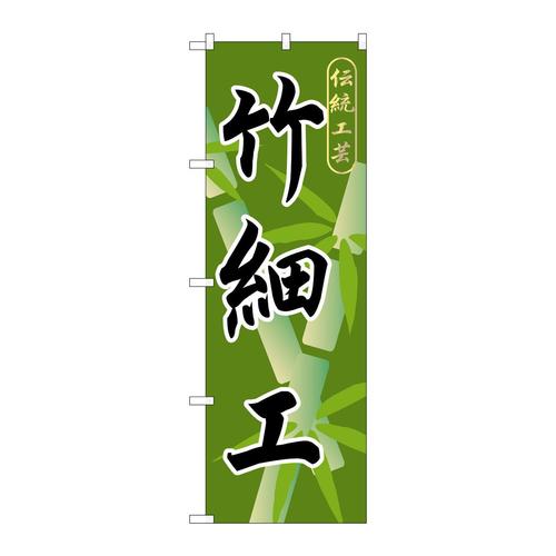 のぼりGNB−808竹細工