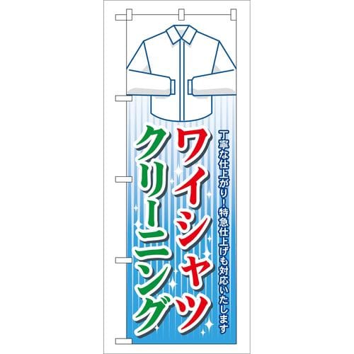 のぼりGNB−81ワイシャツクリーニング