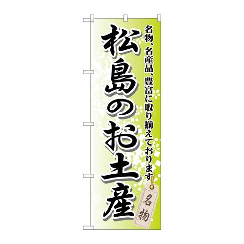 のぼりGNB−817松島のお土産