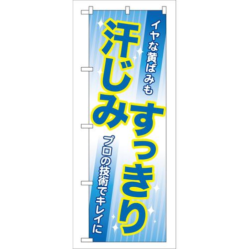 のぼりGNB−82汗じみすっきり