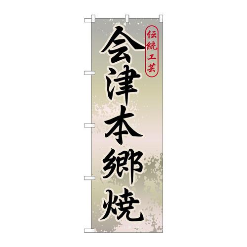のぼりGNB−824会津本郷焼