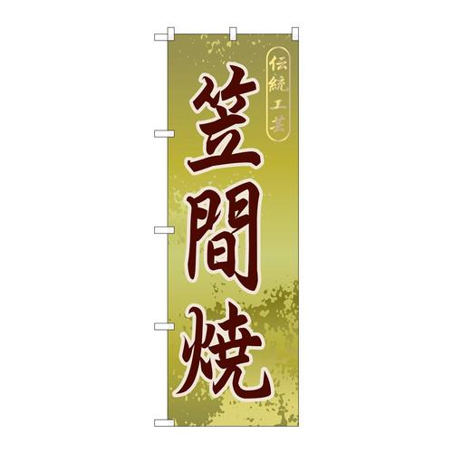 のぼりGNB−837笠間焼